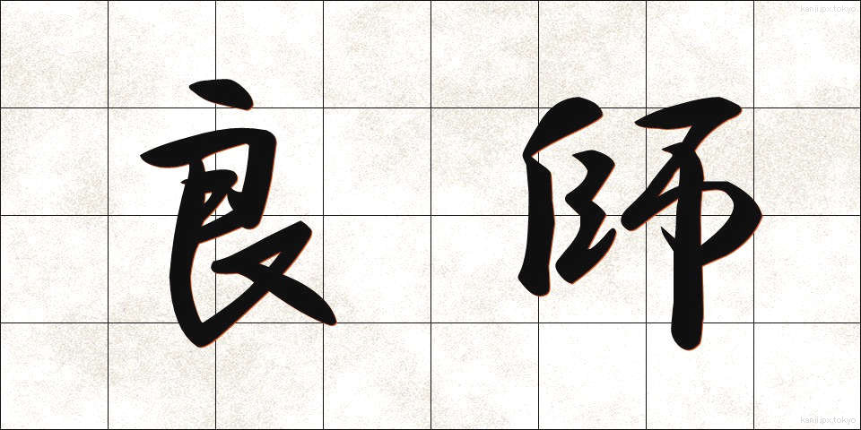 良師 (りょうし)