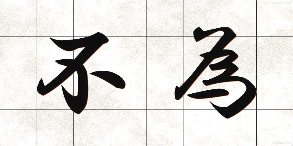 不為 (ふい)