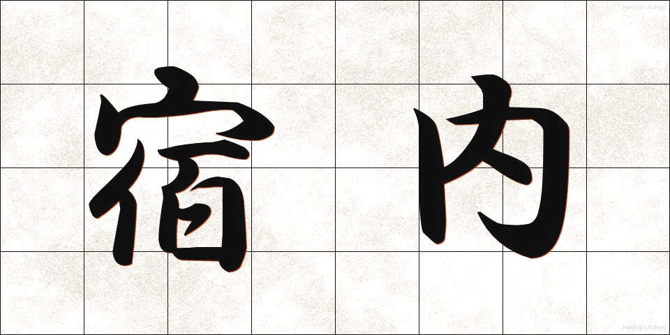 宿内 (しゅくない)