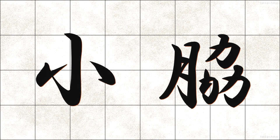 小脇 (こわき)