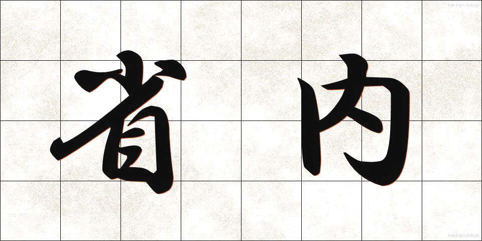 省内 (しょうない)