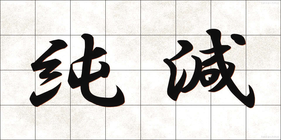 純減 (じゅんげん)