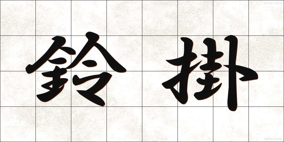 鈴掛 (すずかけ)