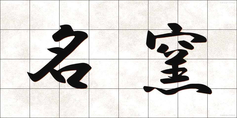 名窯 (めいよう)