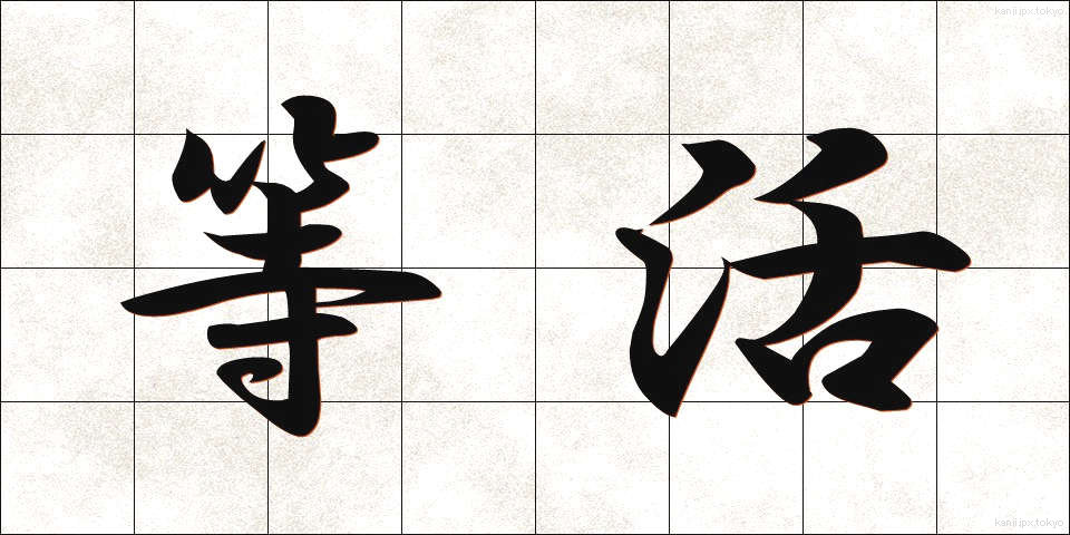 等活 (とうかつ)