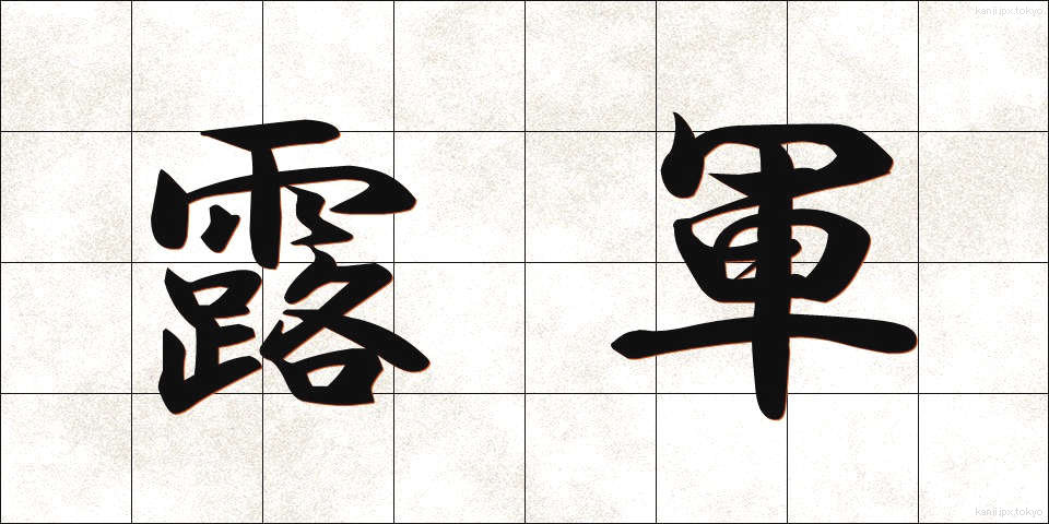 露軍 (ろぐん)
