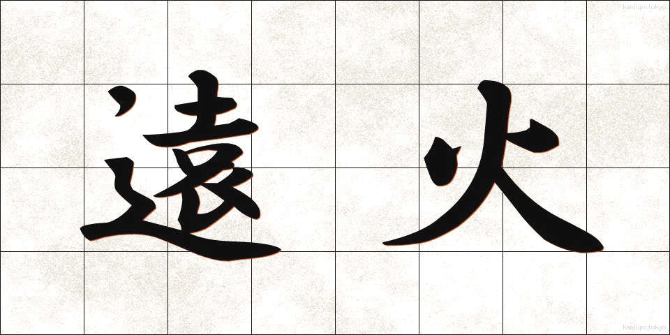 遠火 (とおび)