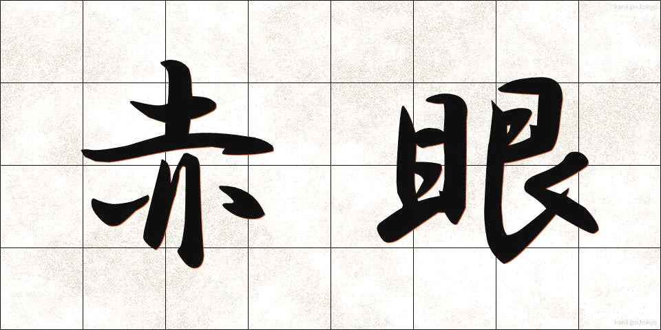 赤眼 (せきがん)