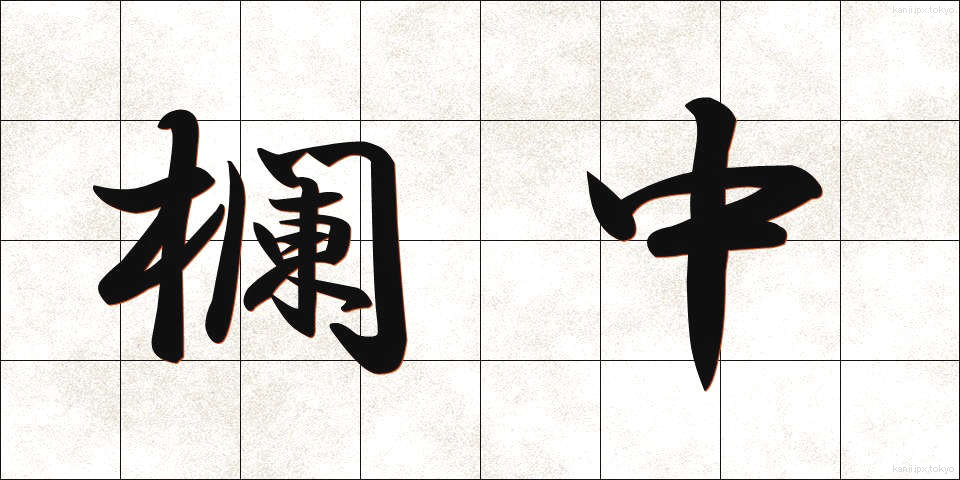 欄中 (らんちゅう)