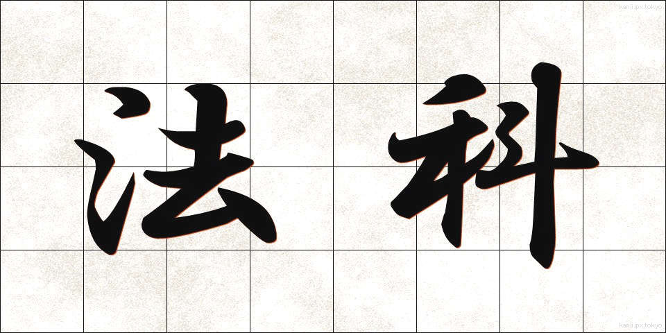 法科 (ほうか)