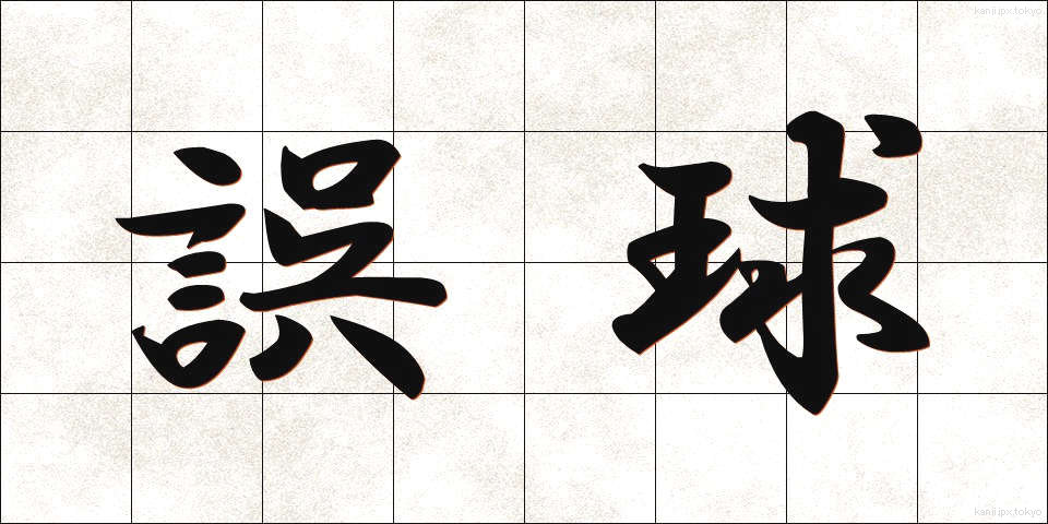 誤球 (ごきゅう)