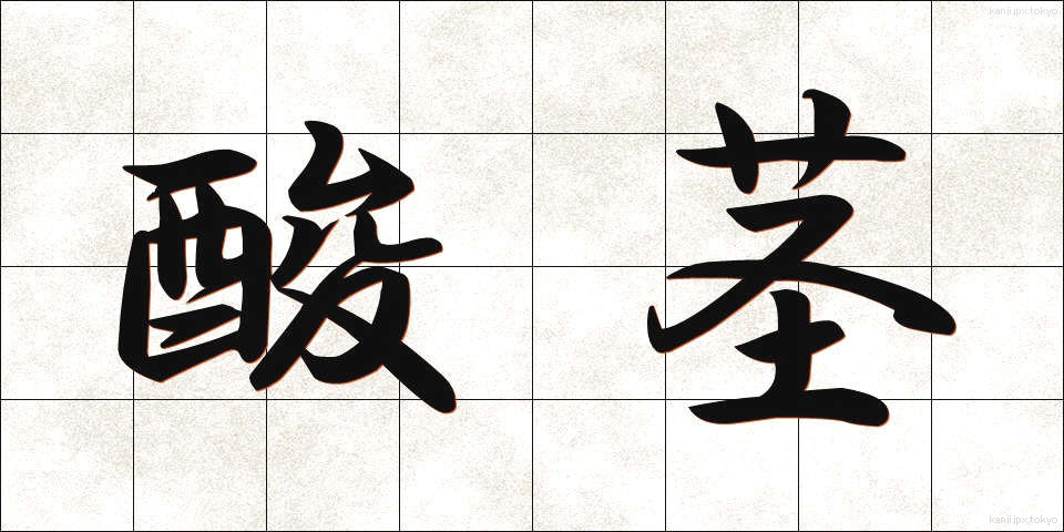 酸茎 (さんけい)