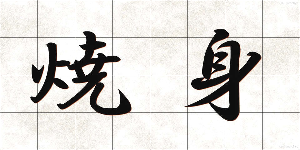 焼身 (しょうしん)