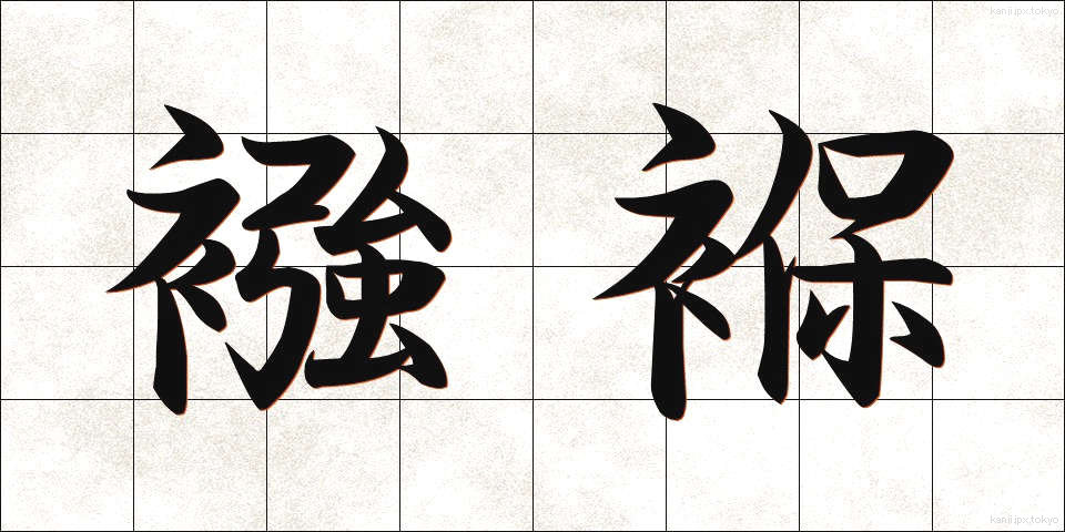 襁褓 (むつき)