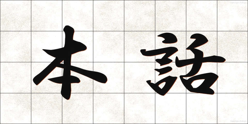 本話 (ほんわ)