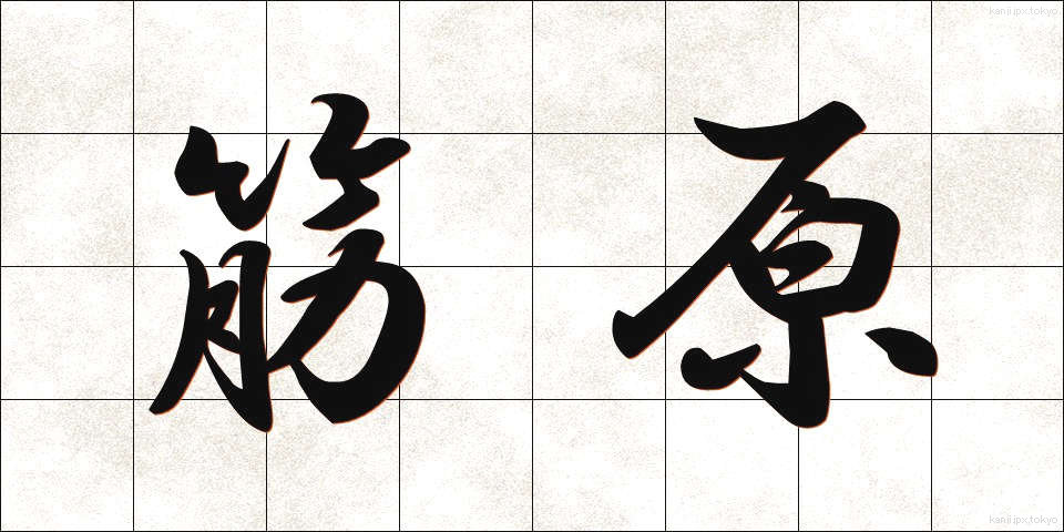 筋原 (きんげん)