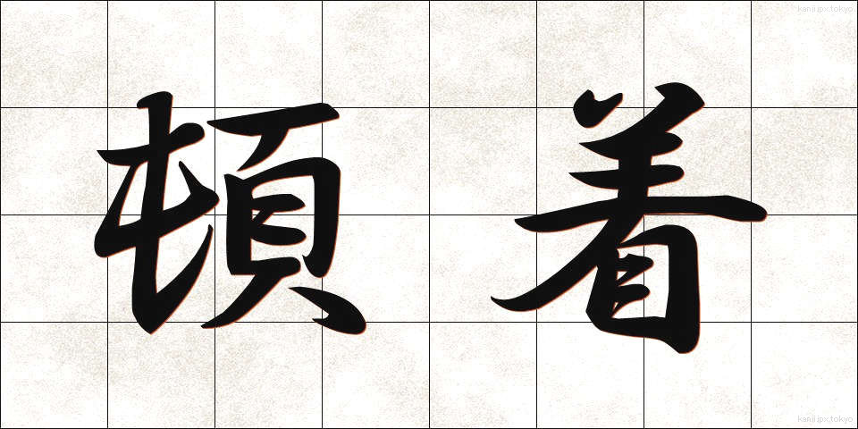 頓着 (とんちゃく)