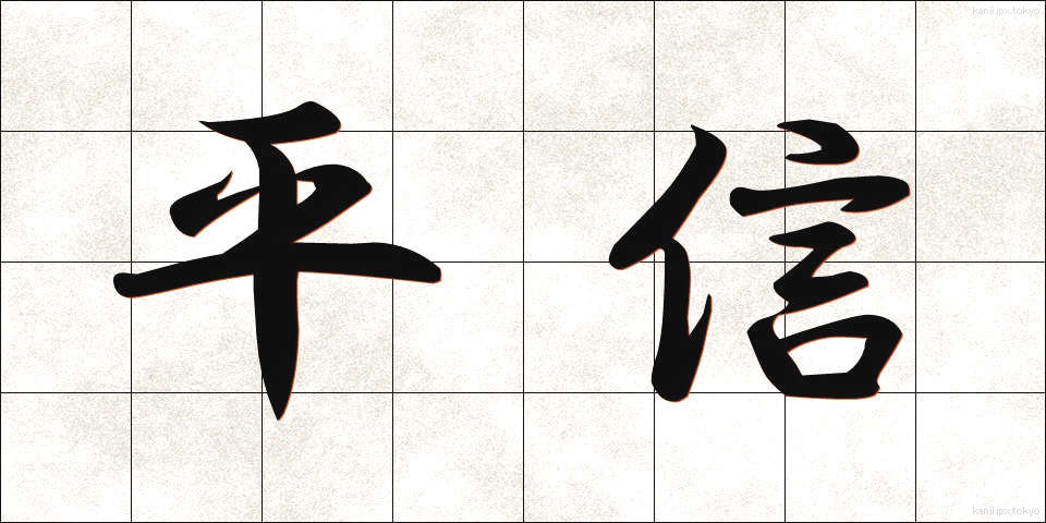 平信 (へいしん)