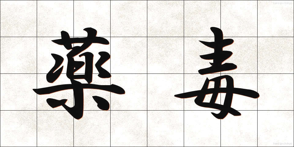 薬毒 (やくどく)
