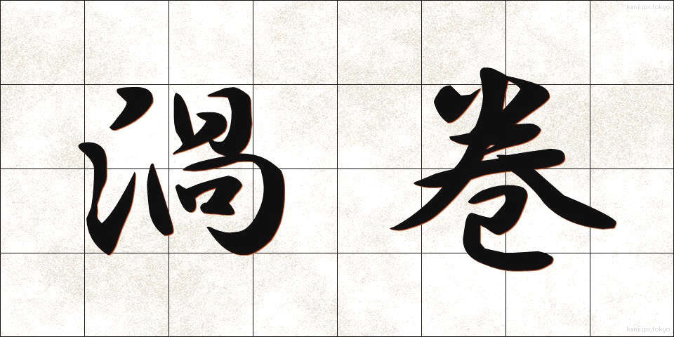 渦巻 (うずまき)