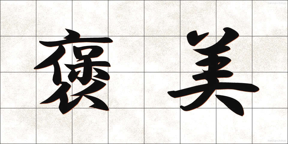 褒美 (ほうび)