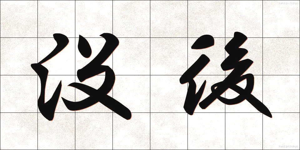 没後 (ぼつご)