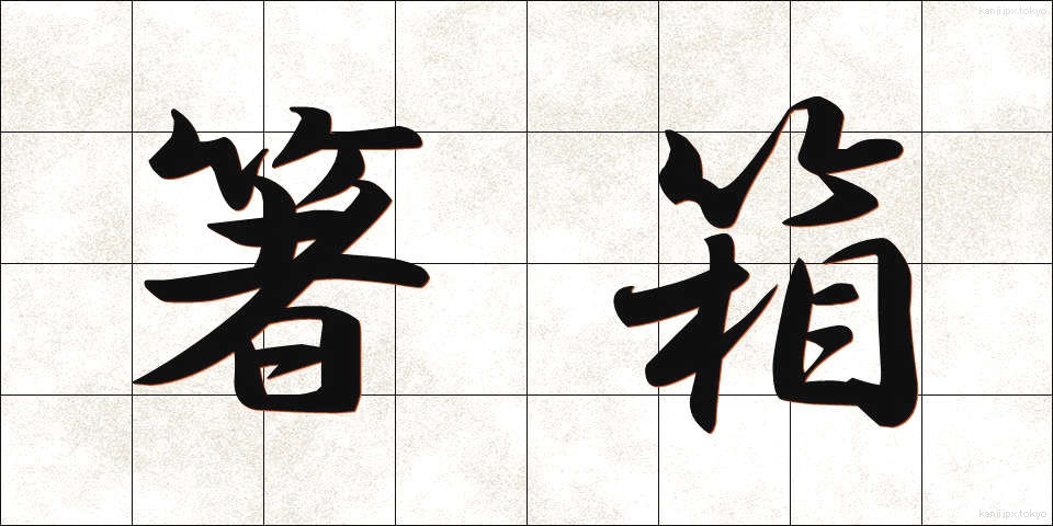 箸箱 (はしばこ)