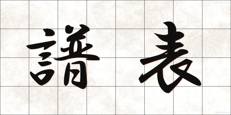 譜表 (ふひょう)