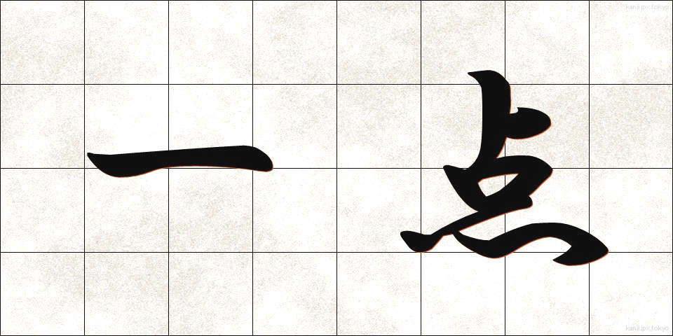 一点 (いってん)