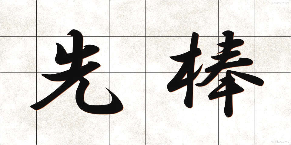 先棒 (さきぼう)