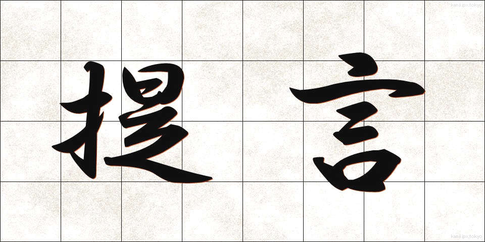 提言 (ていげん)