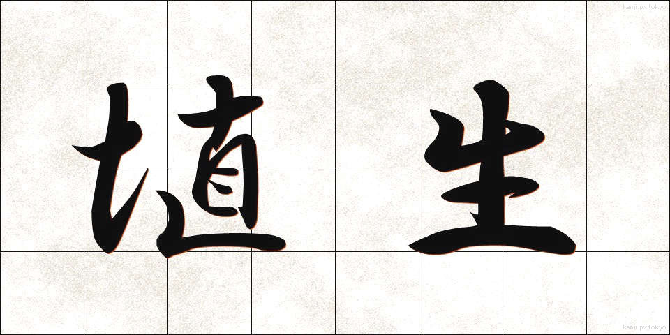 埴生 (はにゅう)