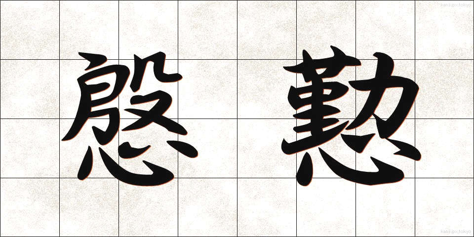 慇懃 (いんぎん)