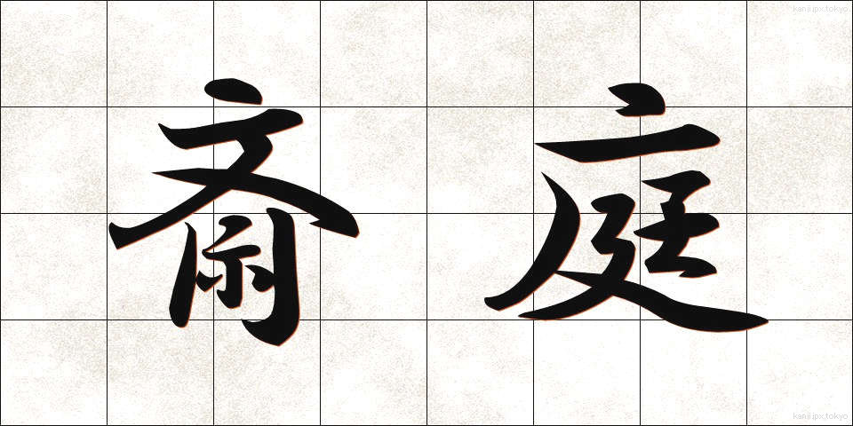 斎庭 (さいてい)