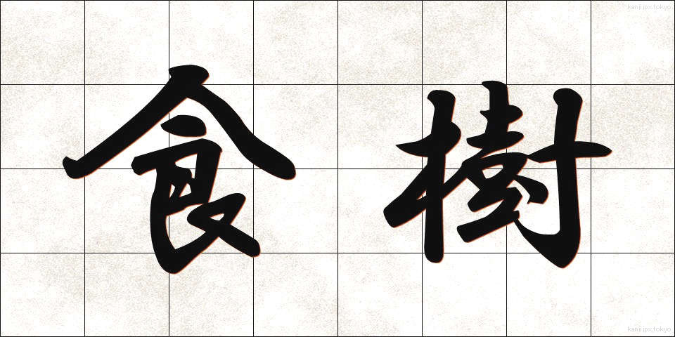食樹 (しょくじゅ)