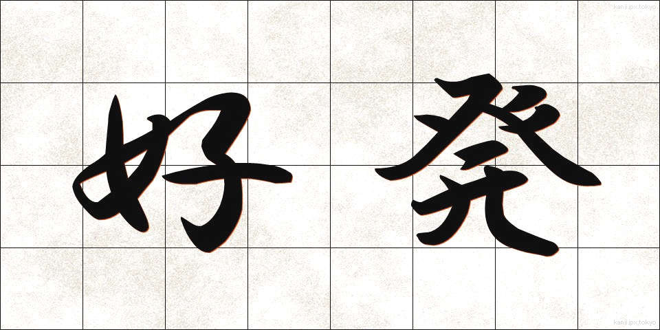 好発 (こうはつ)