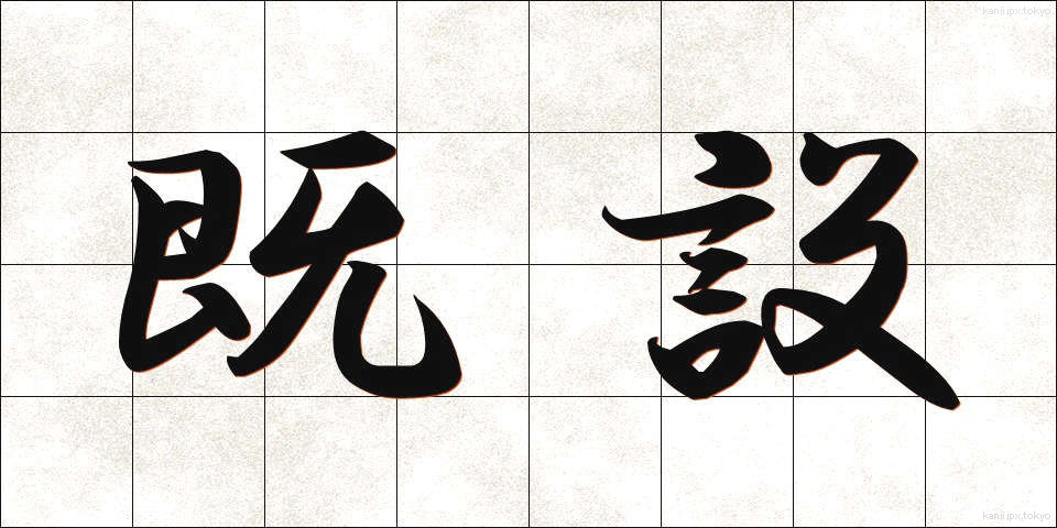 既設 (きせつ)