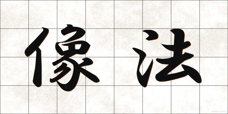 像法 (ぞうほう)