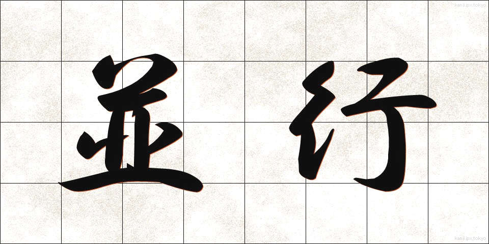 並行 (へいこう)