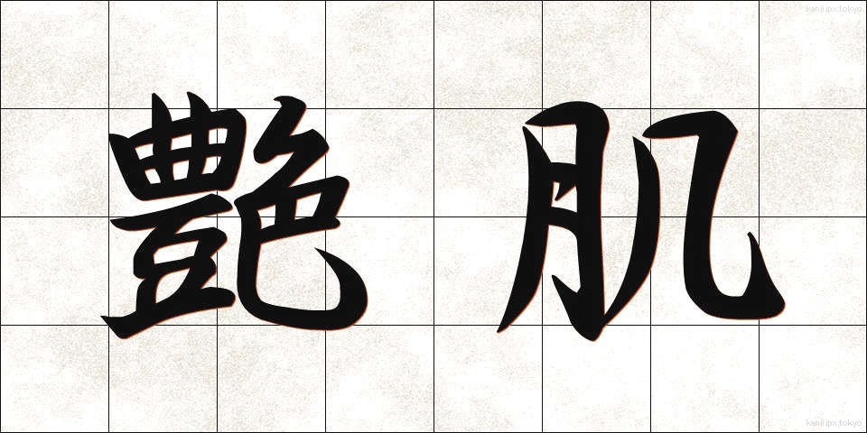 艶肌 (つやはだ)