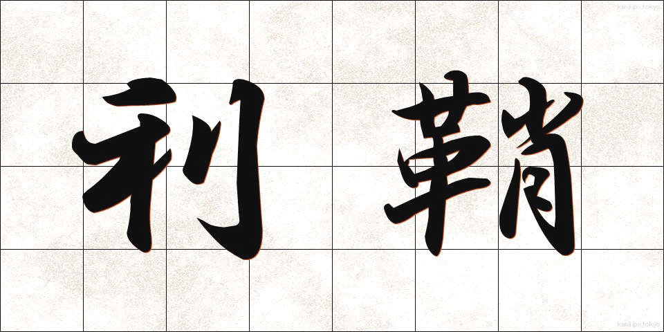 利鞘 (りざや)