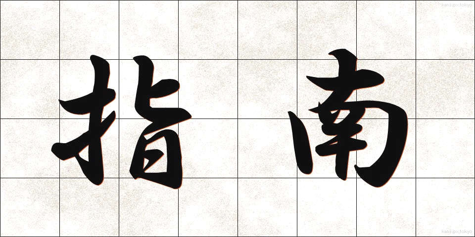 指南 (しなん)