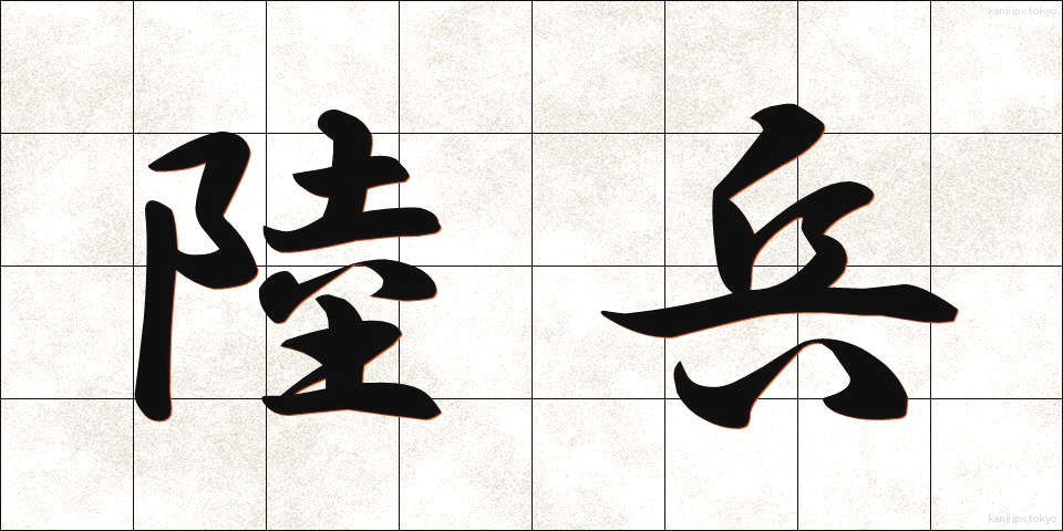 陸兵 (りくへい)