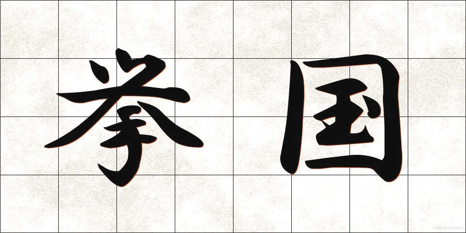 挙国 (きょこく)