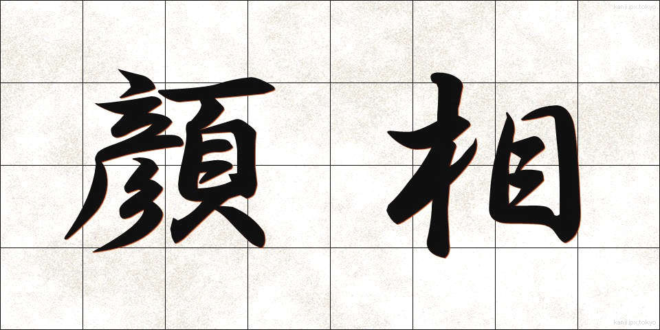 顔相 (がんそう)