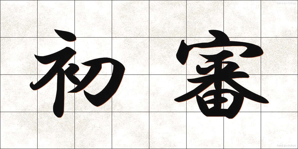 初審 (しょしん)