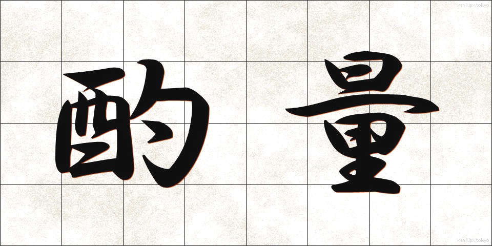 酌量 (しゃくりょう)