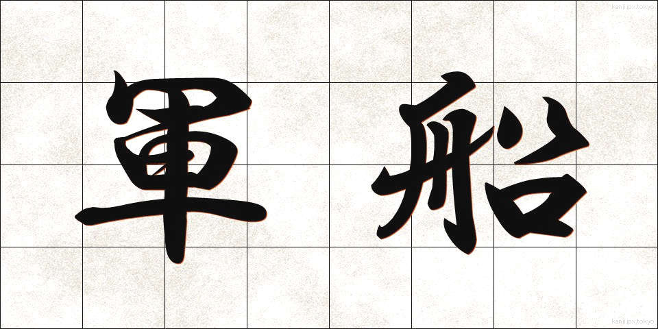 軍船 (ぐんせん)