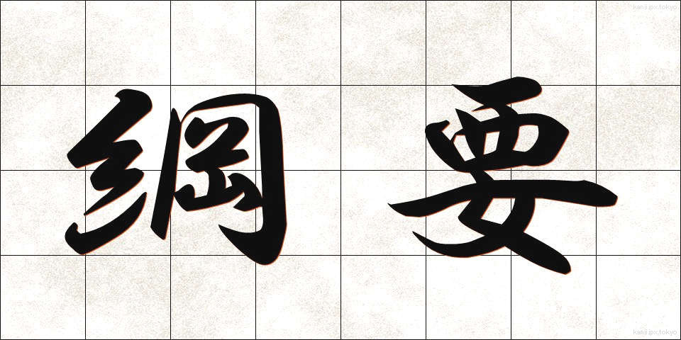 綱要 (こうよう)