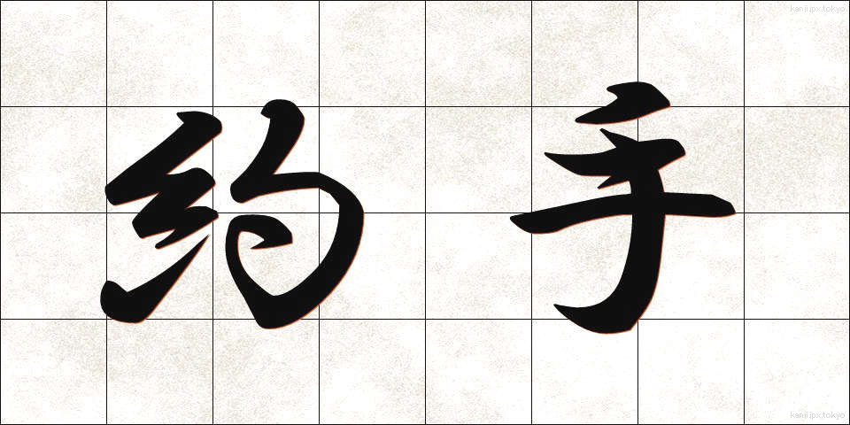 約手 (やくて)